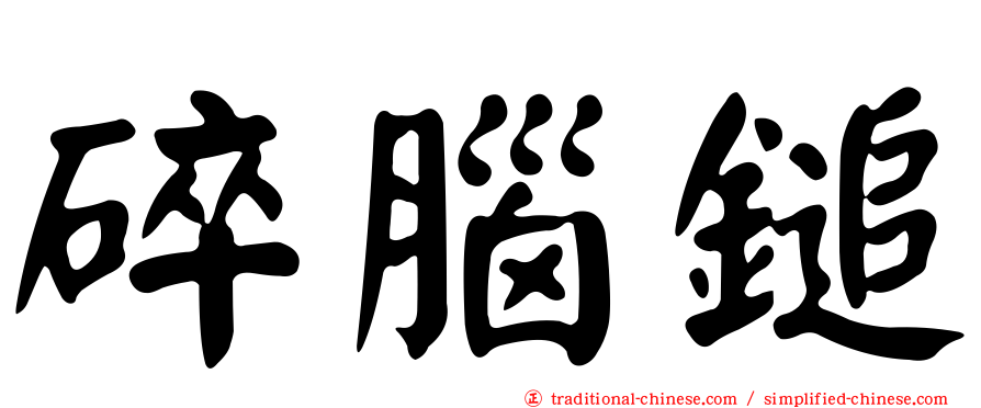 碎腦鎚