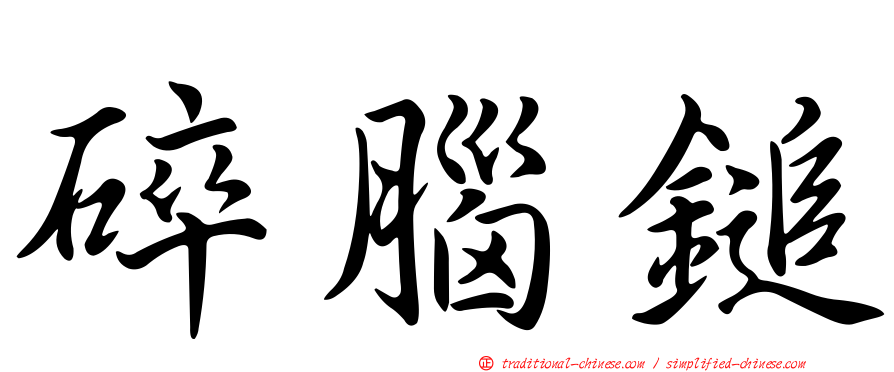 碎腦鎚