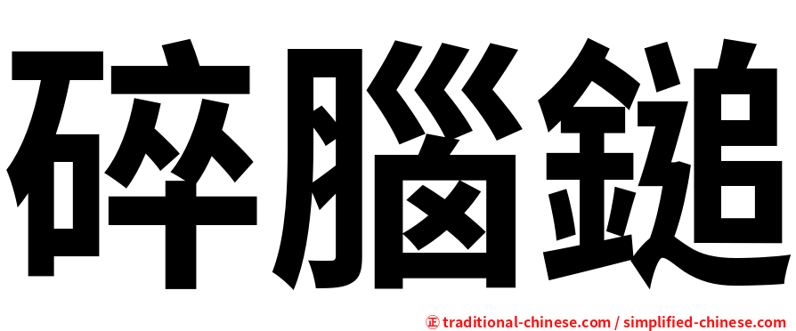 碎腦鎚