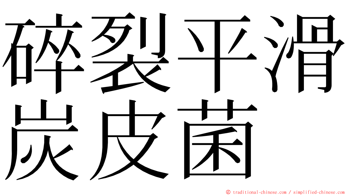 碎裂平滑炭皮菌 ming font
