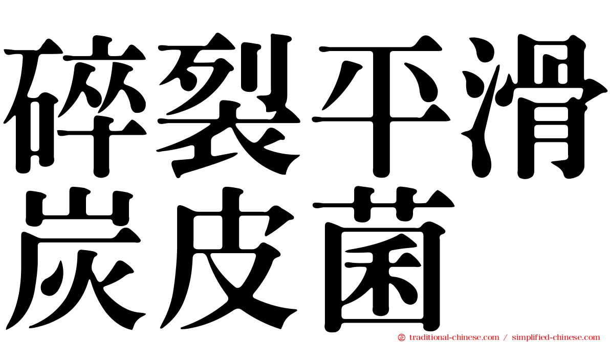 碎裂平滑炭皮菌