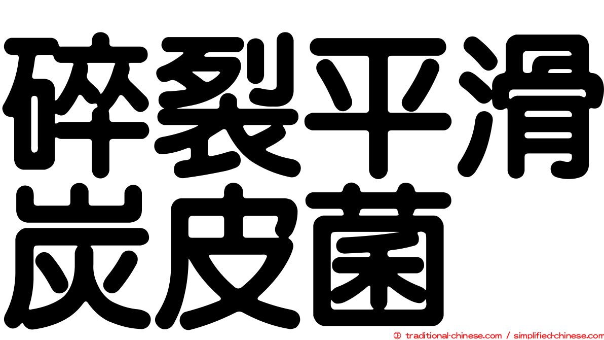 碎裂平滑炭皮菌