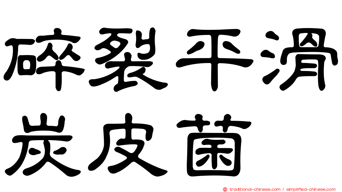 碎裂平滑炭皮菌