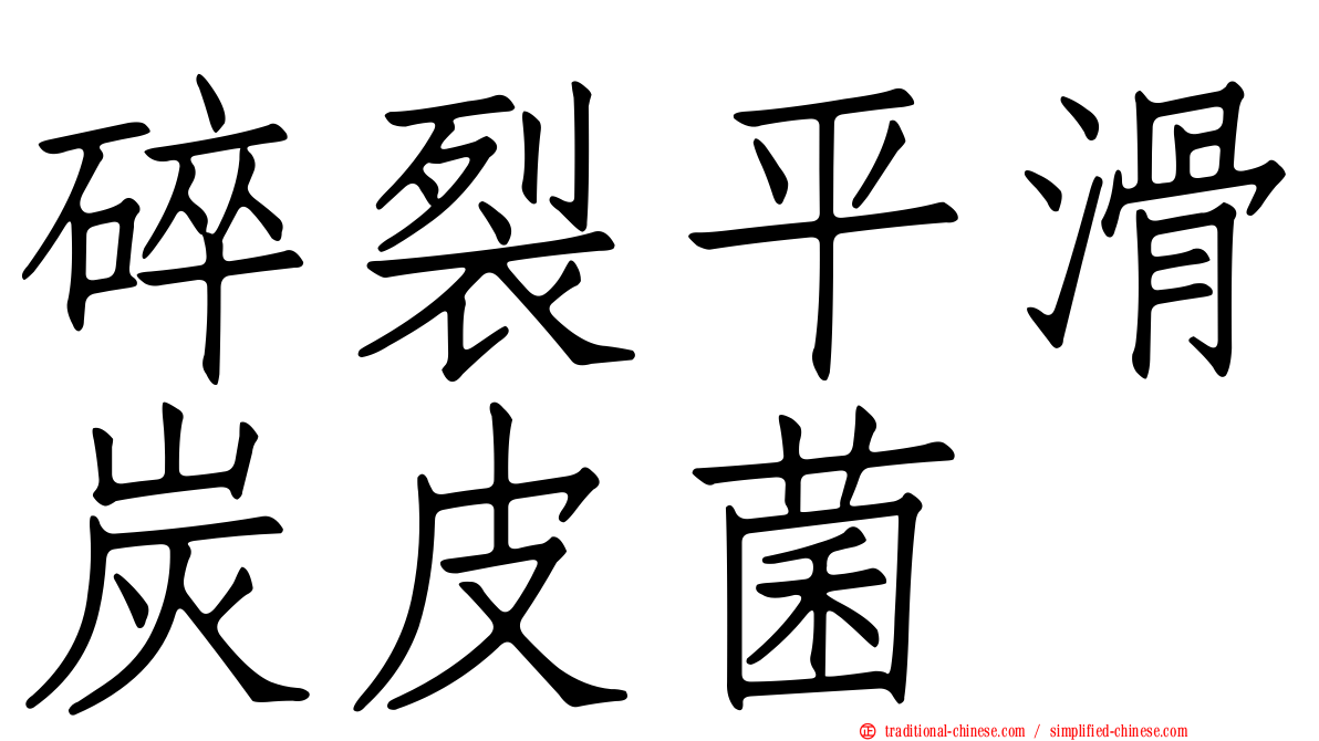 碎裂平滑炭皮菌
