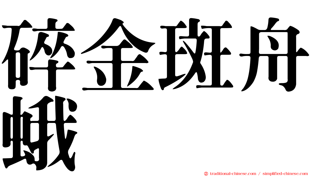 碎金斑舟蛾
