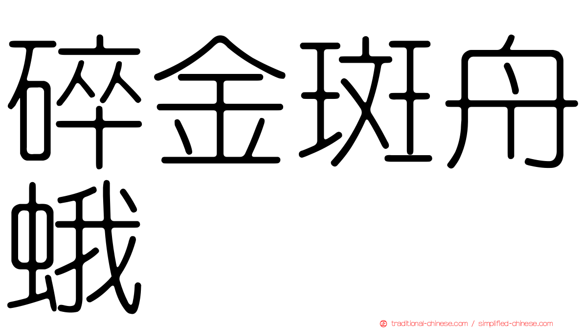 碎金斑舟蛾
