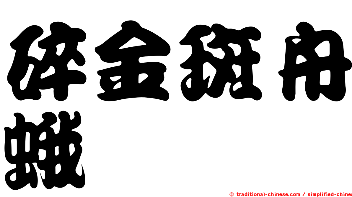 碎金斑舟蛾