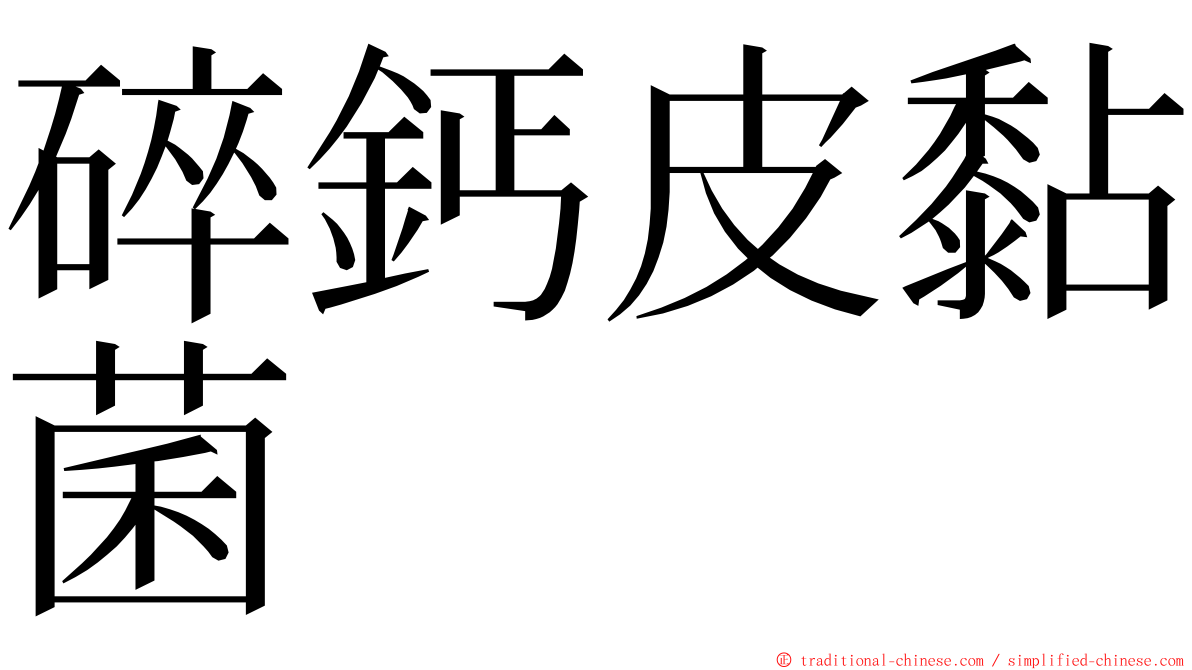 碎鈣皮黏菌 ming font