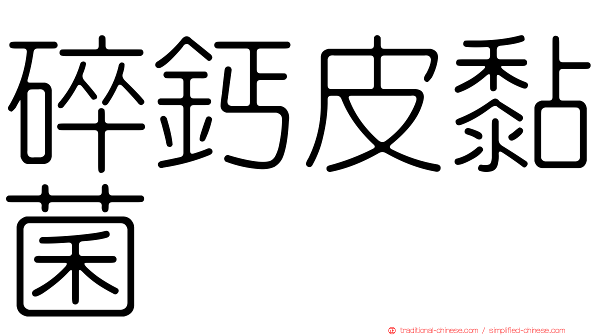 碎鈣皮黏菌