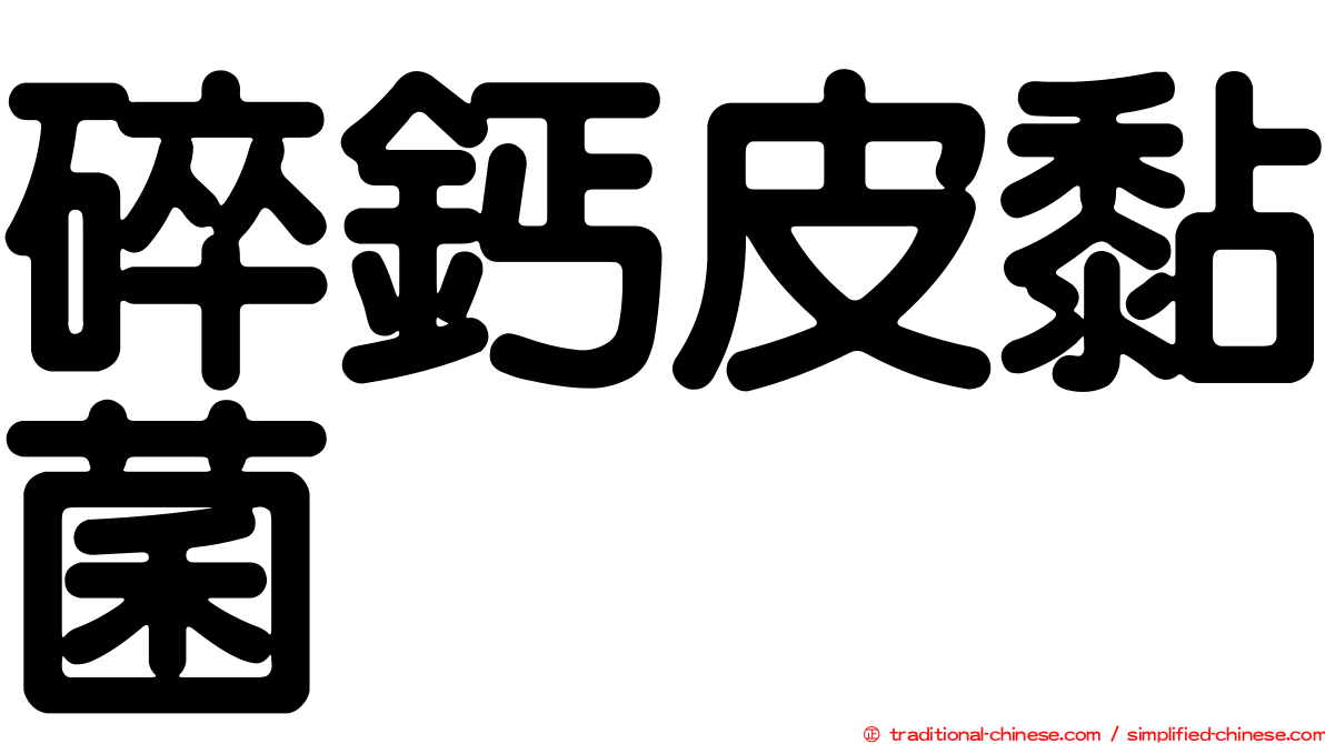 碎鈣皮黏菌