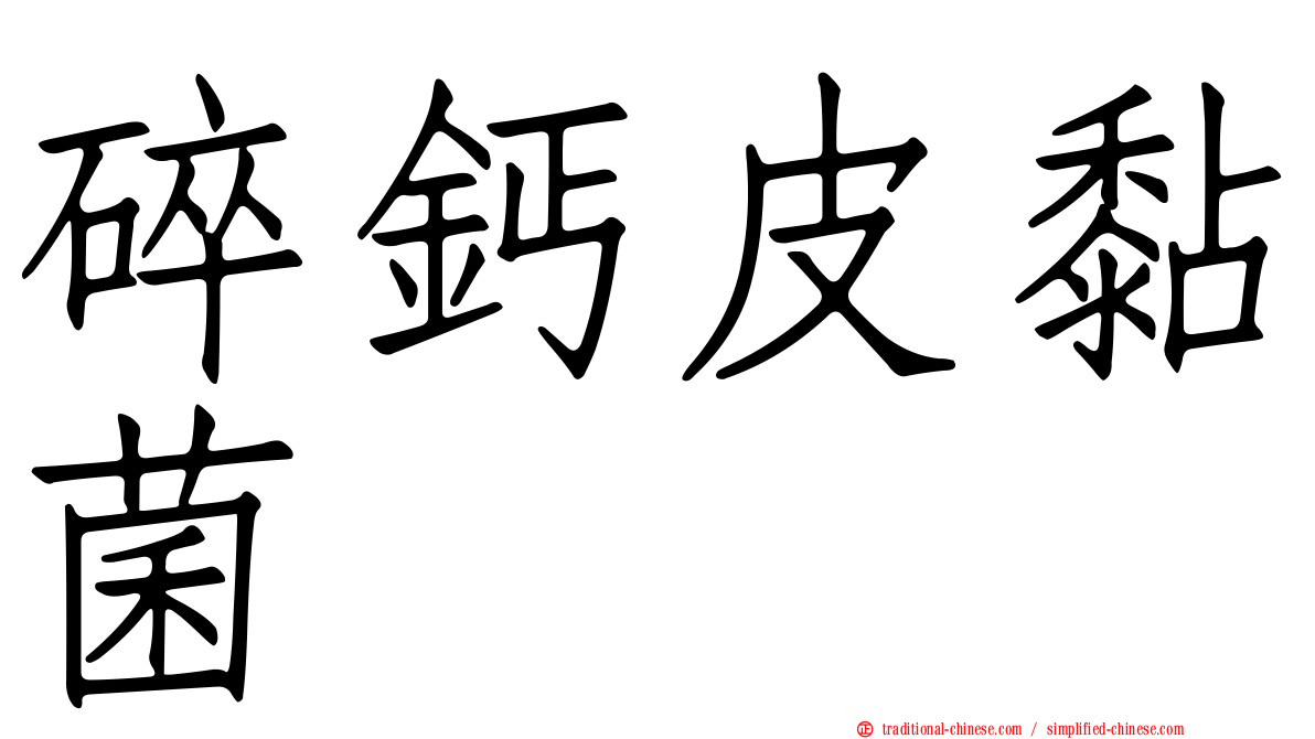 碎鈣皮黏菌