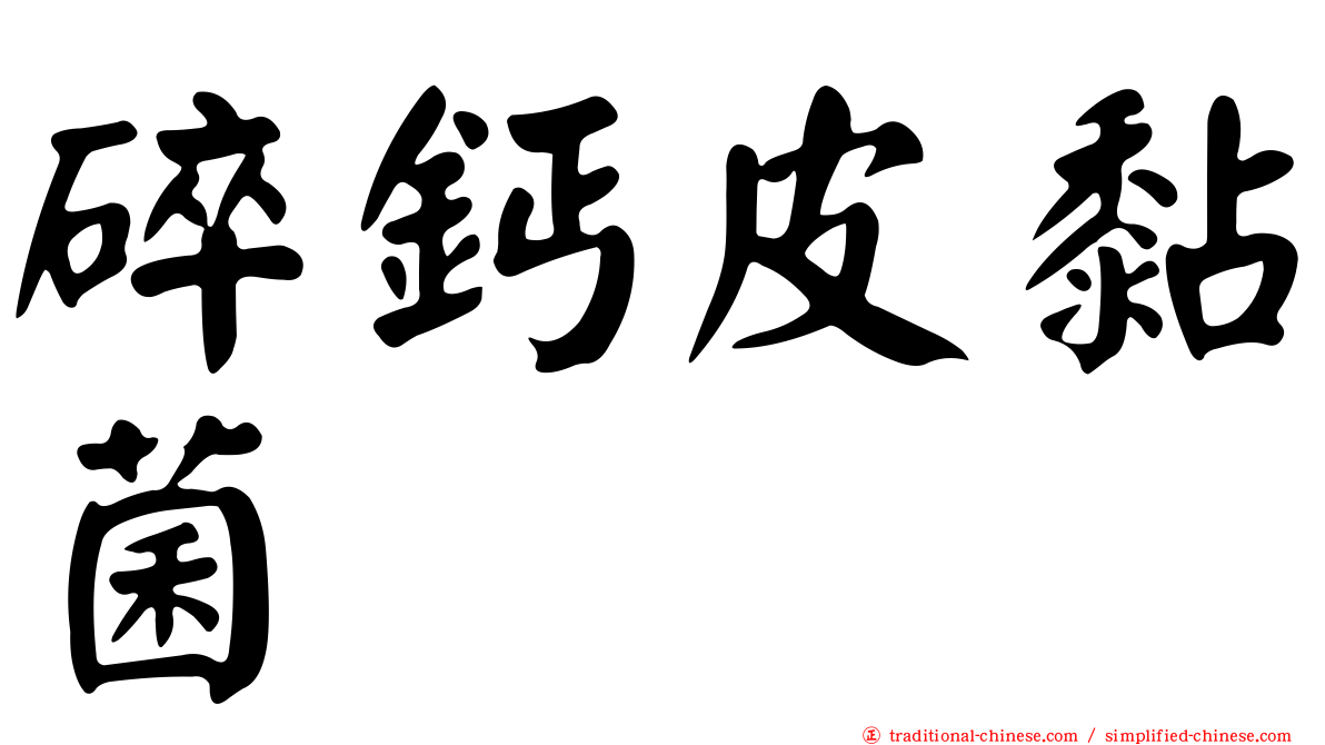 碎鈣皮黏菌