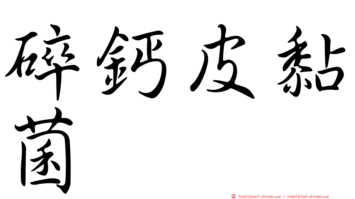 碎鈣皮黏菌