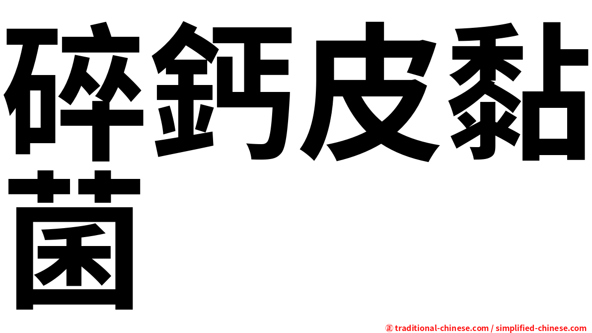 碎鈣皮黏菌