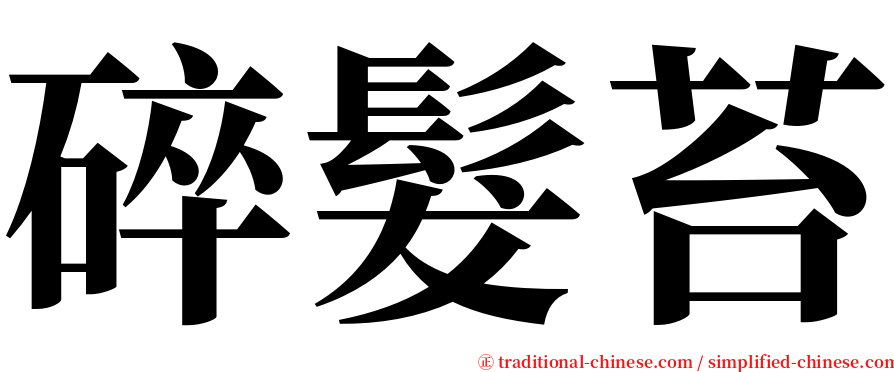 碎髮苔 serif font