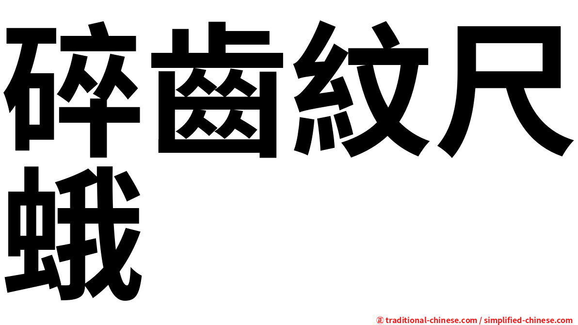 碎齒紋尺蛾