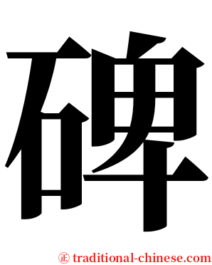 碑 serif font
