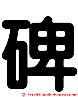 碑