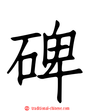 碑