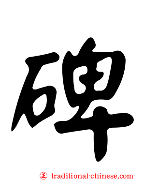 碑
