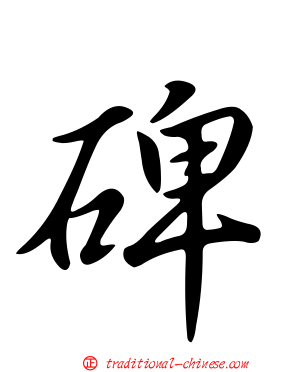 碑