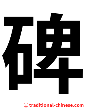 碑