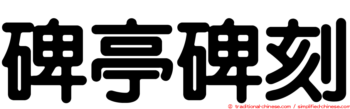 碑亭碑刻