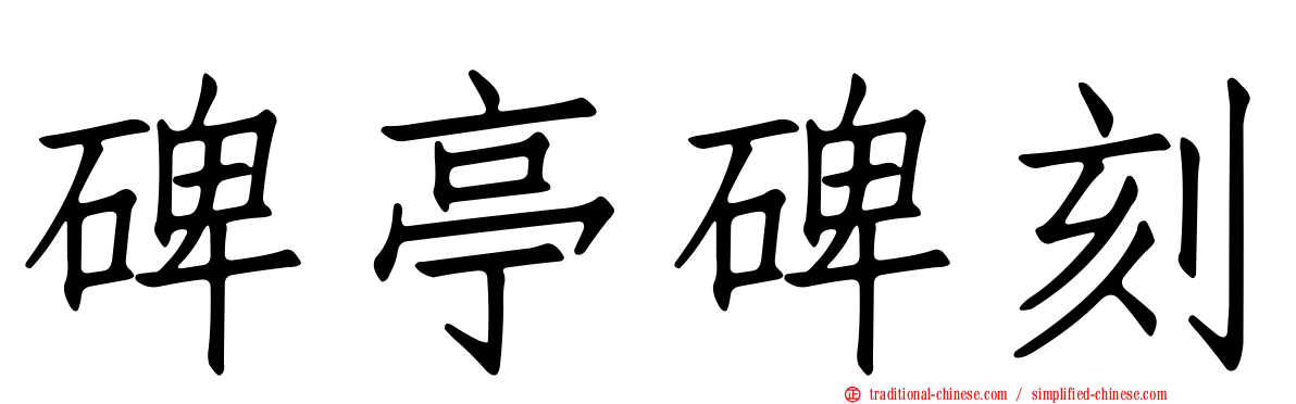 碑亭碑刻