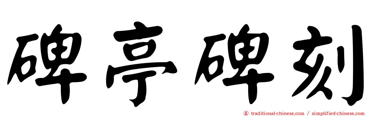 碑亭碑刻