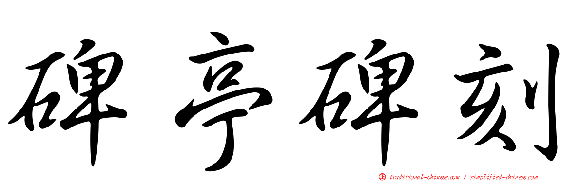 碑亭碑刻