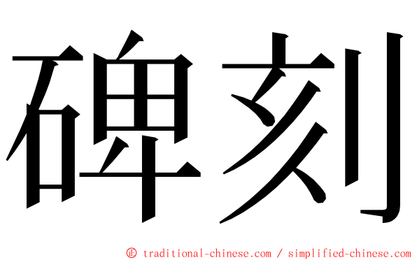 碑刻 ming font