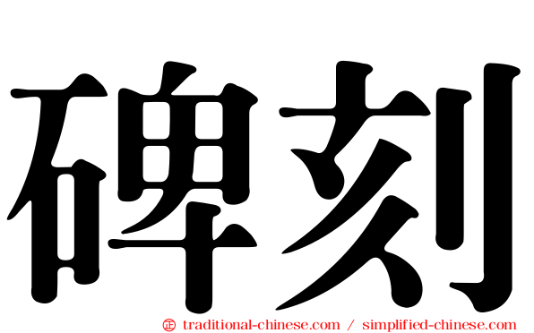 碑刻