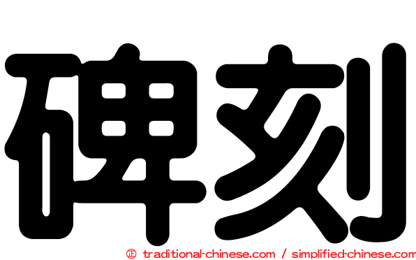 碑刻
