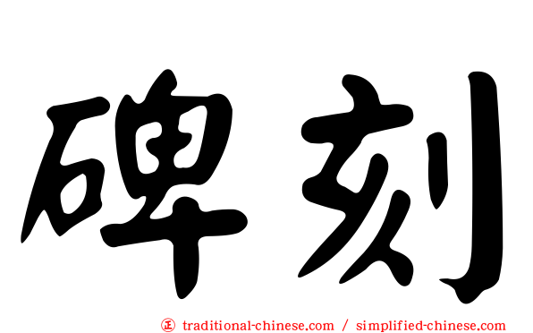 碑刻