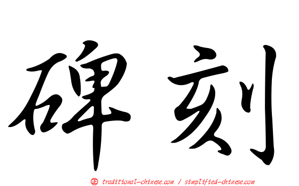 碑刻