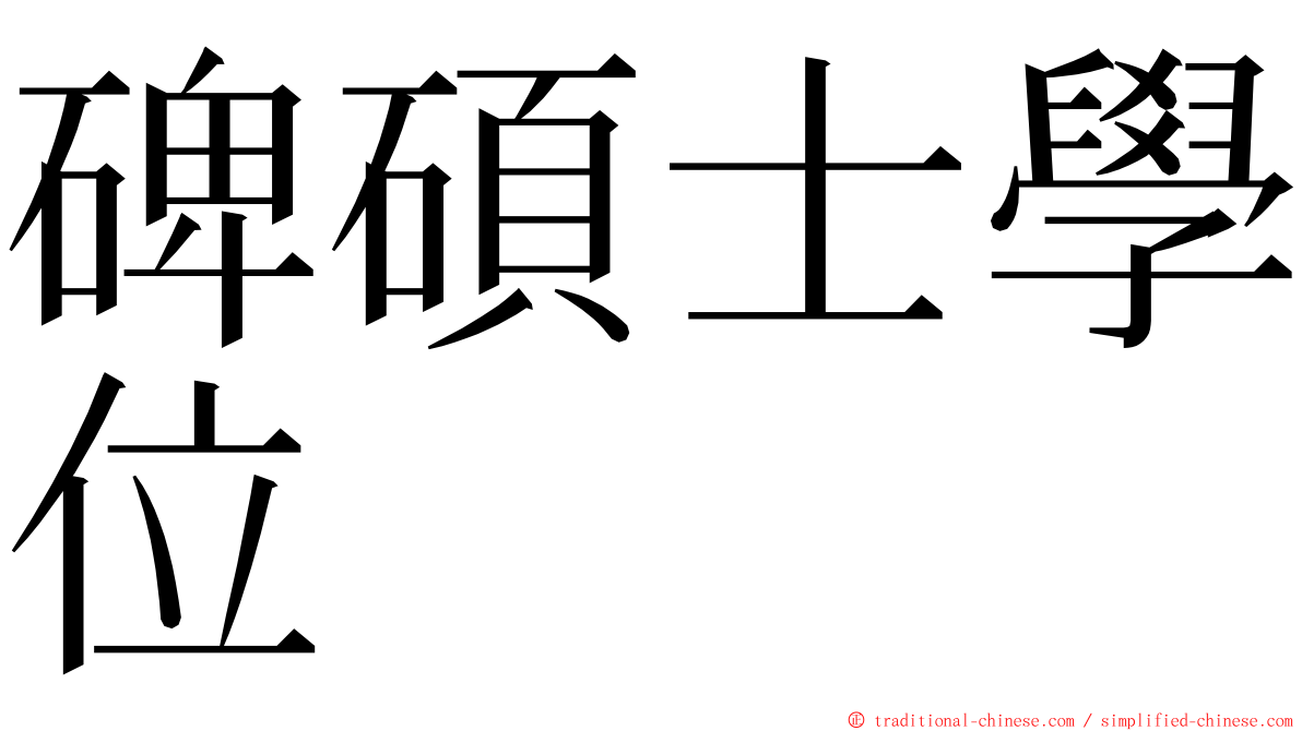 碑碩士學位 ming font
