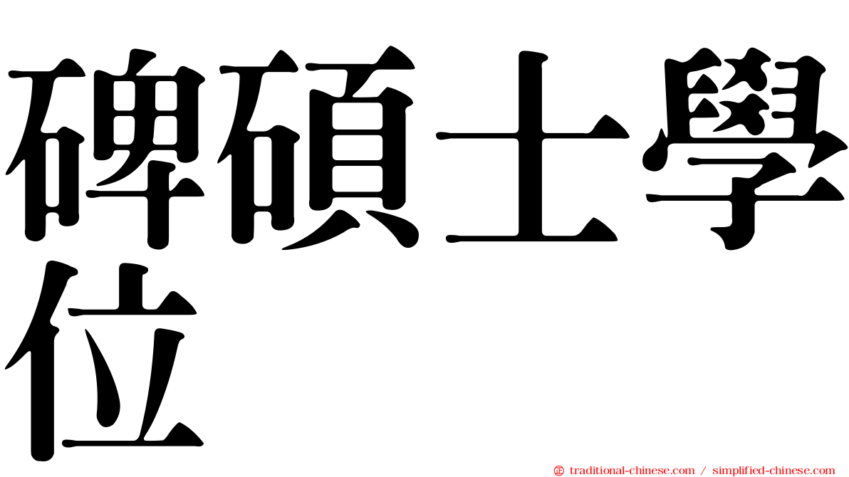 碑碩士學位