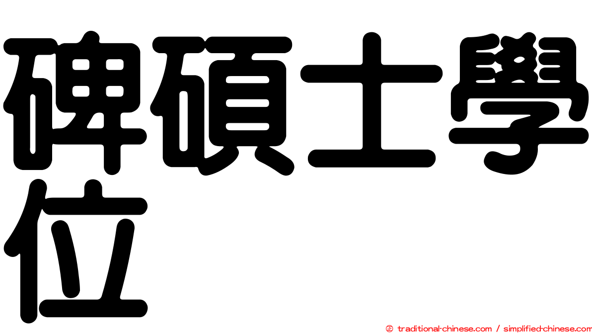 碑碩士學位