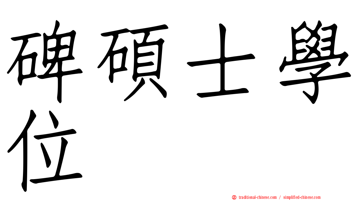 碑碩士學位