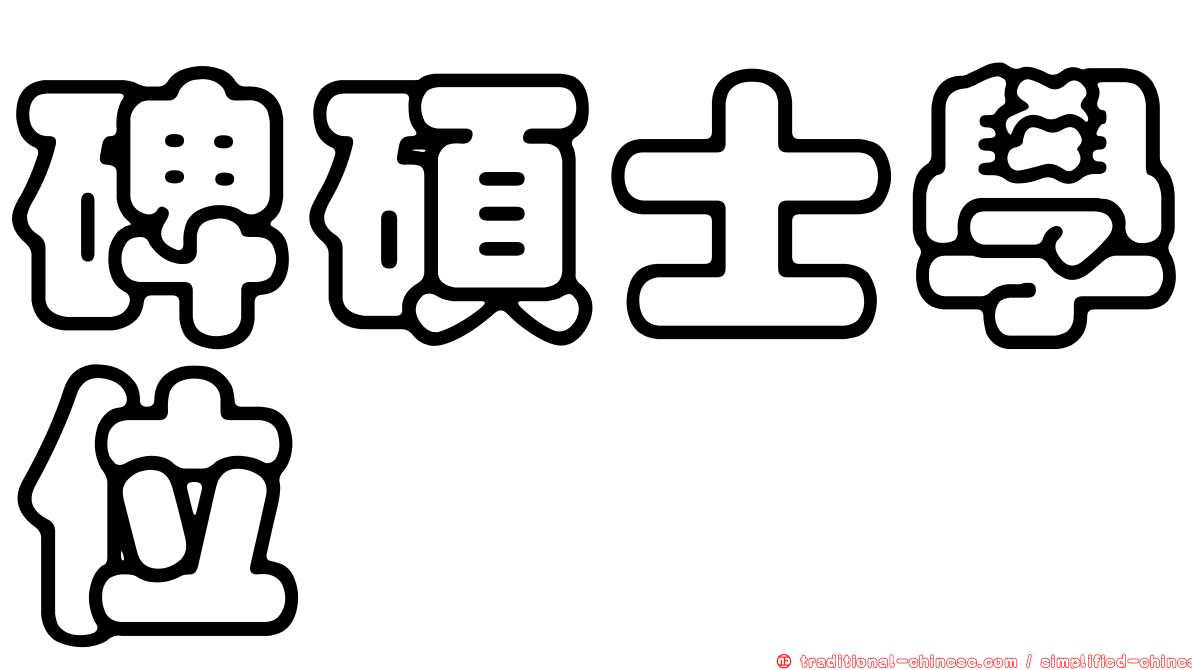 碑碩士學位