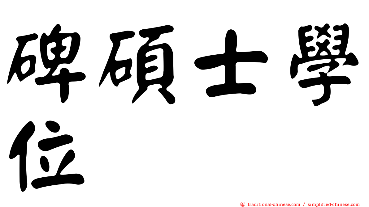 碑碩士學位