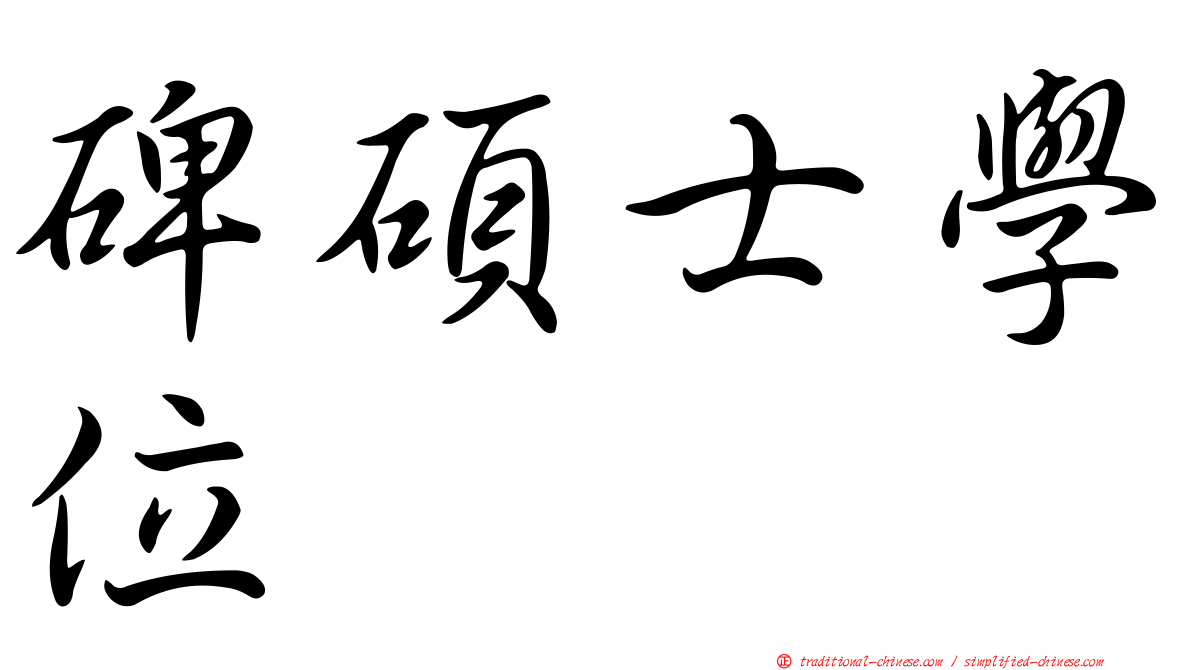 碑碩士學位