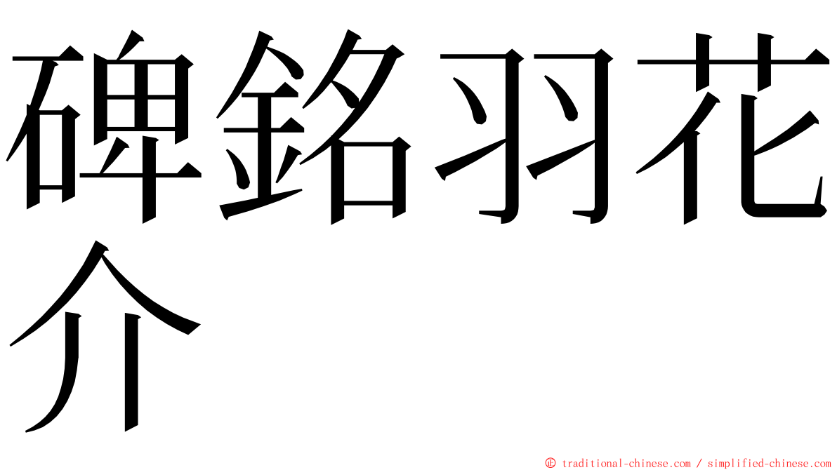 碑銘羽花介 ming font