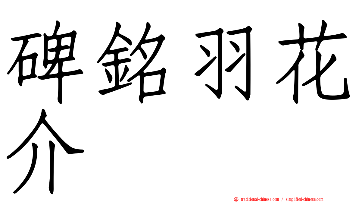 碑銘羽花介