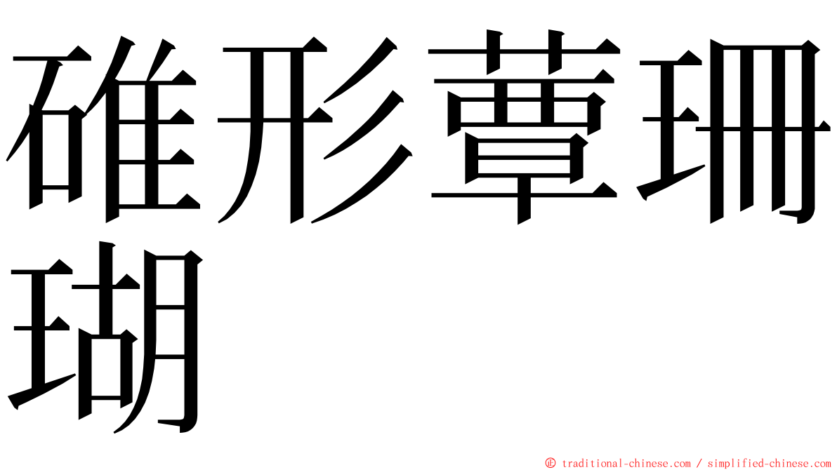 碓形蕈珊瑚 ming font