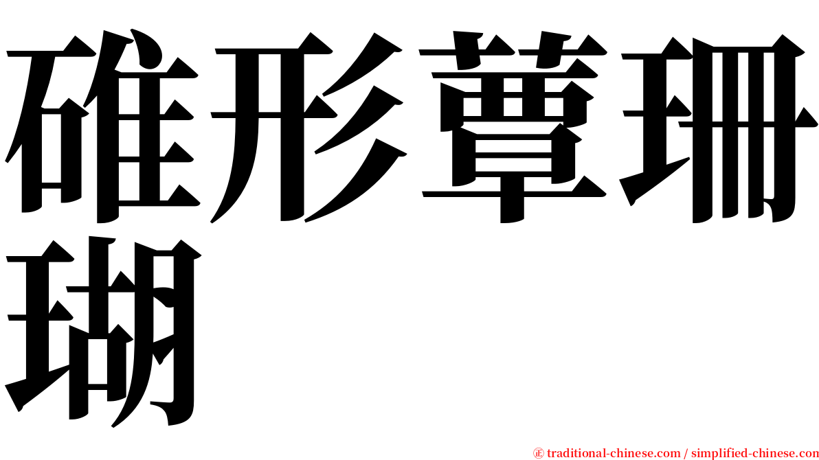 碓形蕈珊瑚 serif font