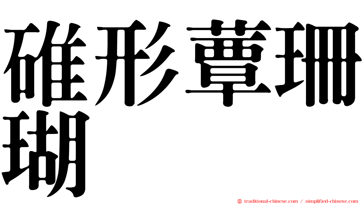 碓形蕈珊瑚