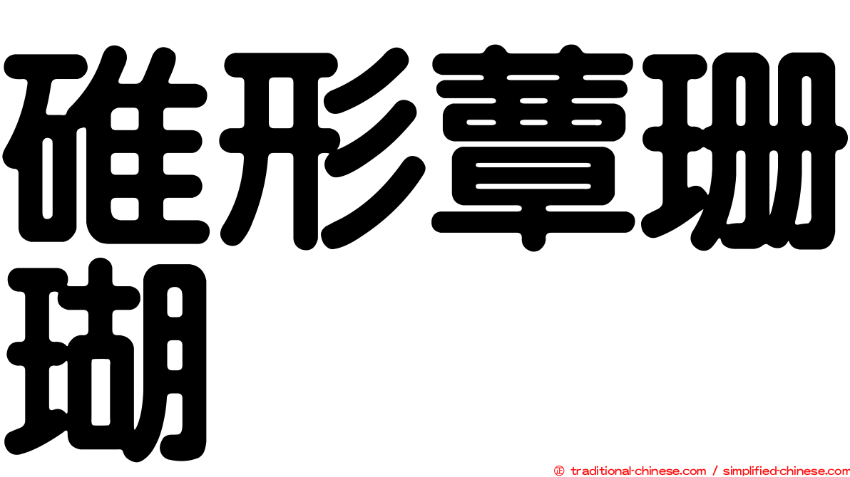 碓形蕈珊瑚