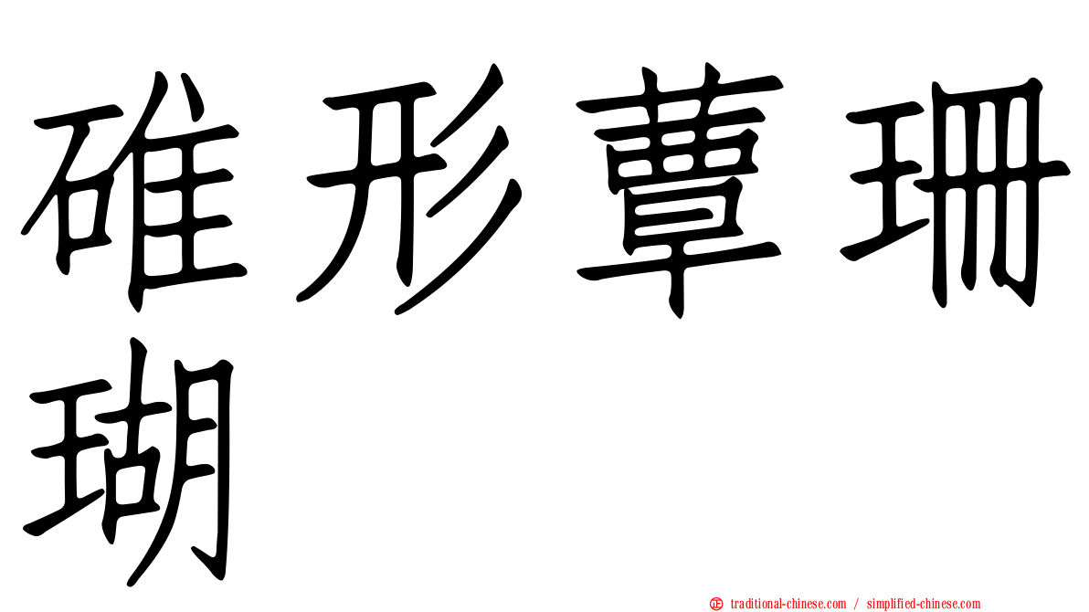碓形蕈珊瑚