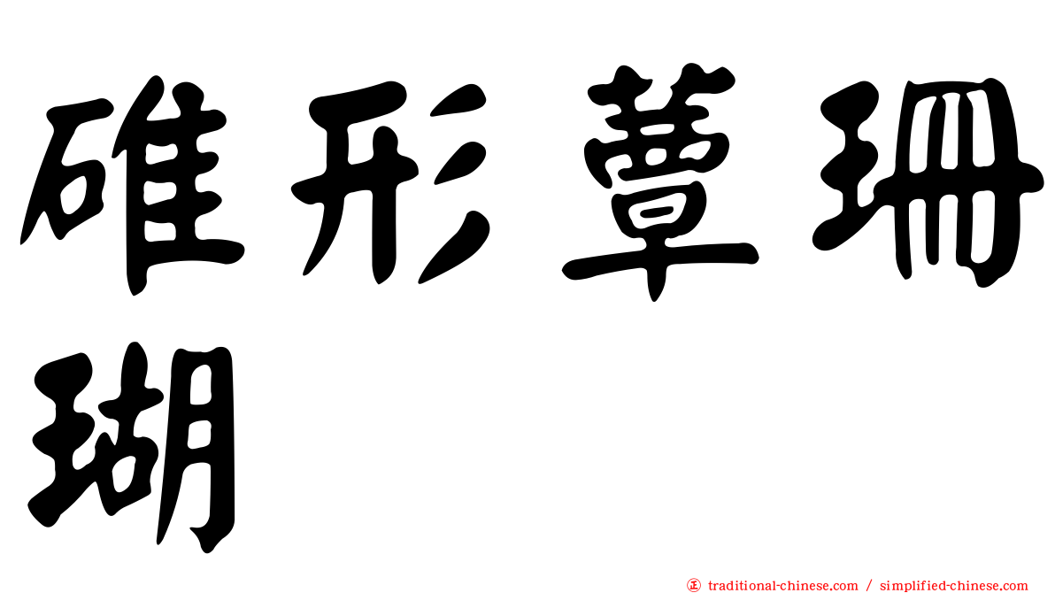 碓形蕈珊瑚